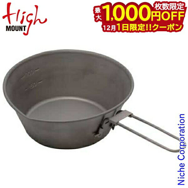 楽天ニッチ・リッチ・キャッチ【1日は！枚数限定 最大1,000円OFFクーポン】ハイマウント ドリップシェラカップチタン 450ml 45361 クッカー アウトドア 折りたたみ コンパクト 収納袋付き チタン ガス火対応 おうちキャンプ 家キャンプ ベランピング キャンプ用品 注目商品