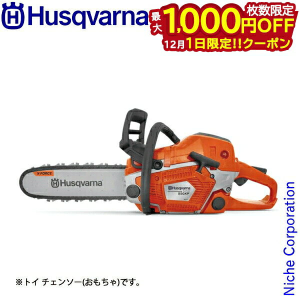【1日は！枚数限定 最大1,000円OFFクーポン】ハスクバーナ トイ チェンソー 550XP 546280201 おもちゃ 玩具 子ども ギフト プレゼント