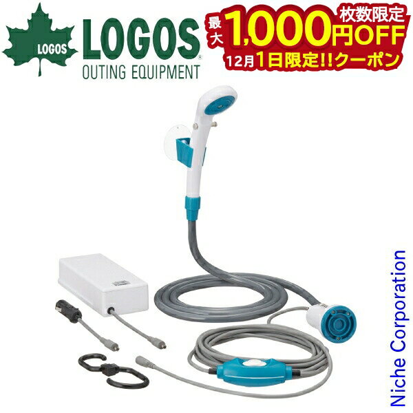 【1日は！枚数限定 最大1,000円OFFクーポン】ロゴス 2電源 どこでもシャワー ( DC 電池 ) 69930012 アウトドア シャワー キャンプ シガーソケット DC電源 電池 乾電池 海 海水浴 川遊び