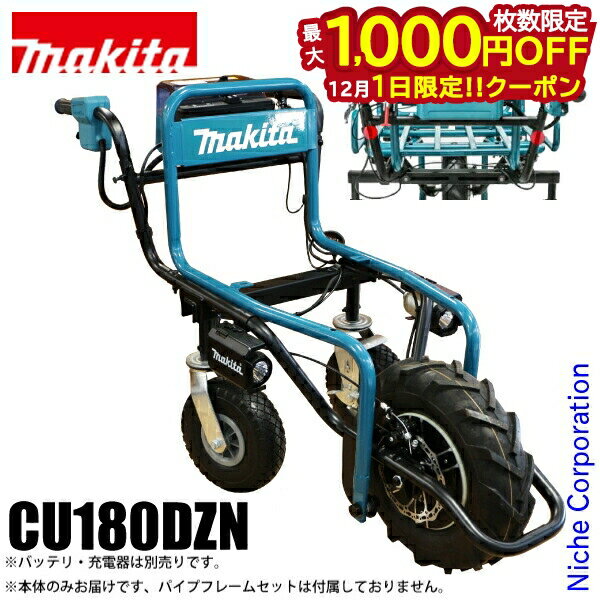 【1日は！枚数限定 最大1,000円OFFクーポン】マキタ makita 18V 充電式運搬車 本体のみ CU180DZN バッテリー・充電器別売り 電動 猫車 バッテリー式 台車 荷運び 純正品