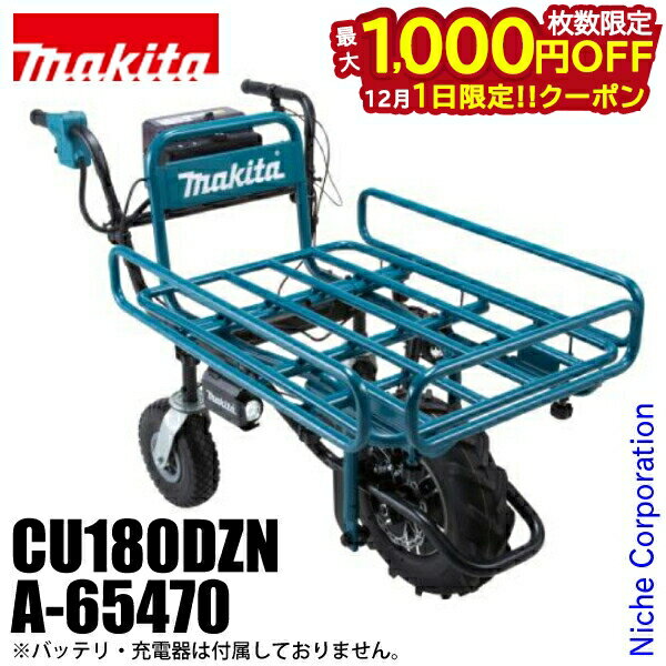 【1日は！枚数限定 最大1,000円OFFクーポン】マキタ makita 18V 充電式運搬車 本体 ＆ パイプフレーム セット CU180DZN A-65470 バッテリー・充電器別売り 電動 猫車 純正品