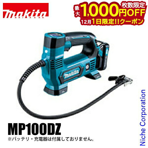 【1日は！枚数限定 最大1,000円OFFクーポン】マキタ 10.8V 充電式 空気入れ 本体のみ makita MP100DZ バッテリー・充電器別売り 純正品 電動空気入れ ポンプ 空気入れ 電動 コードレス タイヤ 自転車 車 浮き輪 ビニールプール