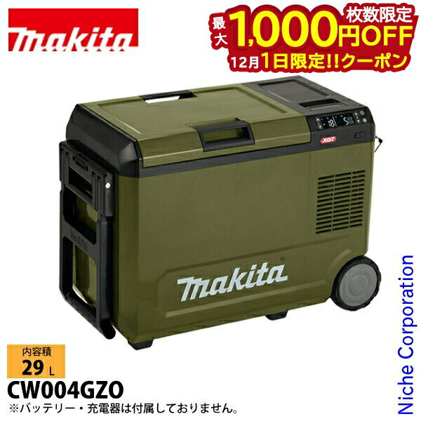 【1日は！枚数限定 最大1,000円OFFクーポン】マキタ 充電式 保冷温庫 29L 本体のみ オリーブ CW004GZO ..