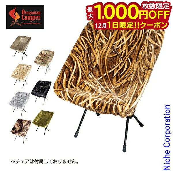 楽天ニッチ・リッチ・キャッチ【1日は！枚数限定 最大1,000円OFFクーポン】オレゴニアンキャンパー ファイヤープルーフ コンパクトチェアカバー R OCFP-013 難燃 チェアカバー キャンプ カバー アウトドアチェア チェア 椅子 焚き火 焚火 たき火 nocu 注目商品