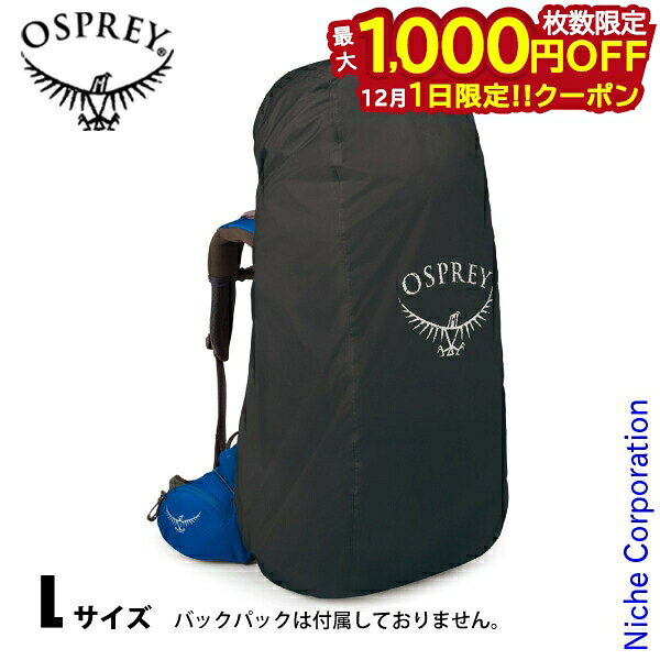 【1日は！枚数限定 最大1,000円OFFクーポン】オスプレー ULレインカバーL OS58023002 防雨 雨具 登山 ..