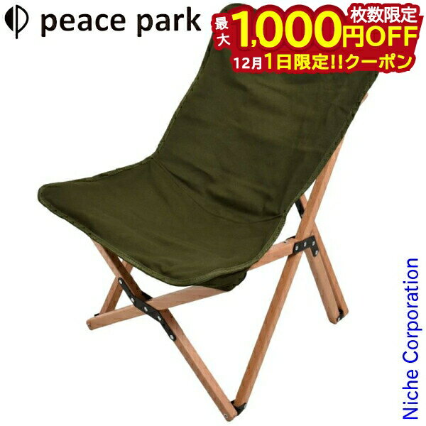 楽天ニッチ・リッチ・キャッチ【1日は！枚数限定 最大1,000円OFFクーポン】ピースパーク フォールディング ウッドチェア スモール グリーン PP0406GN 収束型チェア 天然木 キャンプ用品 アウトドア おうちキャンプ べランピング ガーデンチェア 注目商品