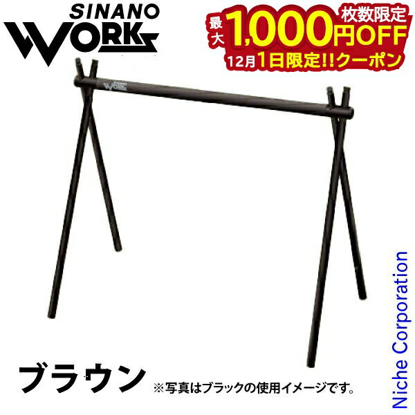 楽天ニッチ・リッチ・キャッチ【1日は！枚数限定 最大1,000円OFFクーポン】SINANO WORKS（シナノワークス） スナイプハンガー ソロ ブラウン 777024 耐熱 たき火 焚火 焚き火 トライポッド ハンガーラック ソロキャン ソロキャンプ 収納袋付き 注目商品