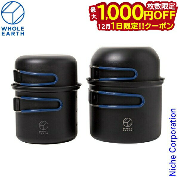 楽天ニッチ・リッチ・キャッチ【1日は！枚数限定 最大1,000円OFFクーポン】ホールアース ノマドクッカーセット ブラック WE23DJ66-90 アウトドア キャンプ クッカー アルミ 鍋 なべ セット コッヘル ノンスティック nocu 注目商品