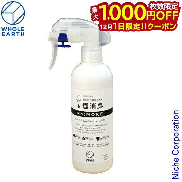 楽天ニッチ・リッチ・キャッチ【1日は！枚数限定 最大1,000円OFFクーポン】ホールアース リ モーク WE2LDZ18-10 アウトドア キャンプ BBQ 焚き火 消臭剤 消臭スプレー 消臭 車 部屋 テント nocu 注目商品