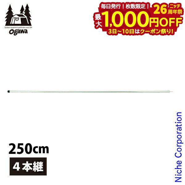 楽天ニッチ・リッチ・キャッチ【3日〜クーポン祭！枚数限定 毎日最大1,000円OFF】ogawa （ キャンパルジャパン ） ALアップライトポール 250cm 3028 アウトドア ポール キャンプ オガワ テント 小川テント 小川キャンパル ogawa 小川 オガワ テント 注目商品