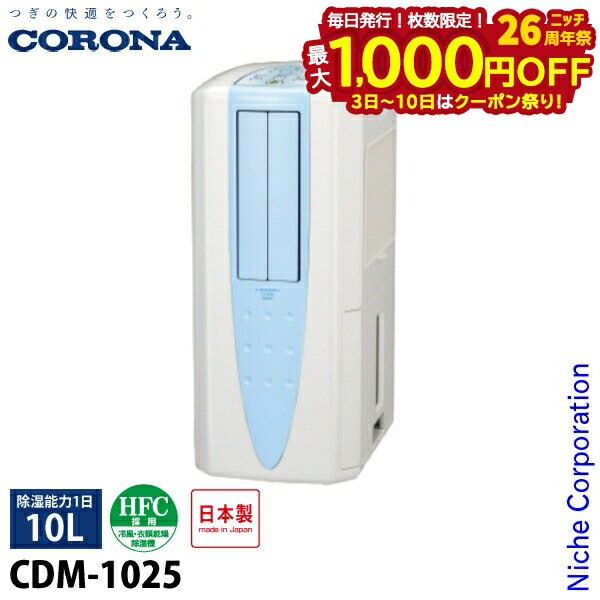 【3日～クーポン祭！枚数限定 毎日最大1,000円OFF】コロナ どこでもクーラー 除湿1日10L CDM-1025 家電 冷風 衣類乾燥 除湿 コンプレッサー式 送風