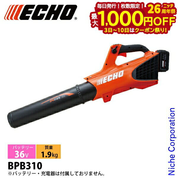 【3日～クーポン祭！枚数限定 毎日最大1,000円OFF】エコー 36V バッテリーブロワ 本体のみ BPB310 バッテリー・充電器別売り 電動 ブロワー 充電式 ブロア バッテリー式 ブロアー 充電式ブロワー 落ち葉 掃除