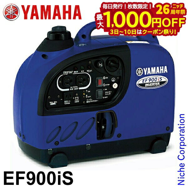 【3日〜クーポン祭！枚数限定 毎日最大1,000円OFF】入荷しました！ヤマハ 発電機 EF900iS インバーター発電機 YAMAHA 新品・オイル充填 試運転済 始動稼働確認済 電源 作業 インバータ発電機 ガソリン エンジン 災害 防災 停電 非常用電源 非常用