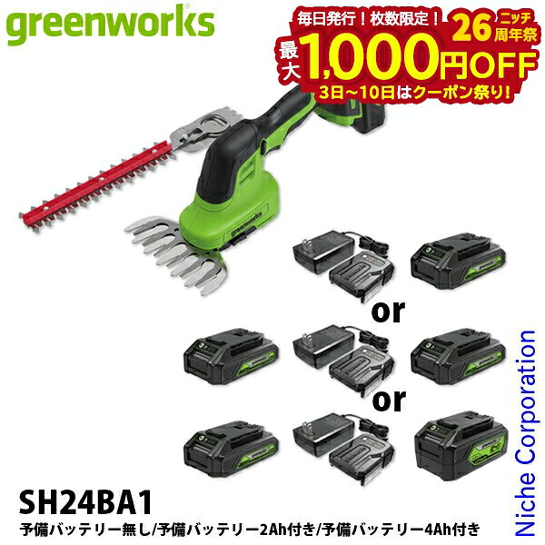 【3日～クーポン祭！枚数限定 毎日最大1,000円OFF】グリーンワークス バッテリー 2ウェイ バリカン バッテリー ・充電器付き SH24BA1 ヘッジトリマ 充電式 バッテリー式 ヘッジトリマー