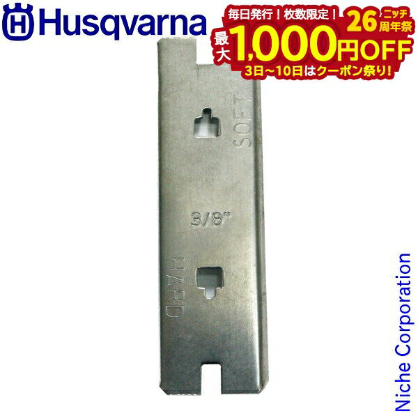 【3日〜クーポン祭！枚数限定 毎日最大1,000円OFF】ハスクバーナ デプスゲージ 3/8 73LP・73VL(H42) hu..