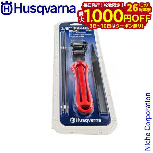 【3日〜クーポン祭！枚数限定 毎日最大1,000円OFF】ハスクバーナ husqvarna 目立てキット 3/8 91VS・91VG(H35・H36) H5056981-38 505698138 3/8”ミニ