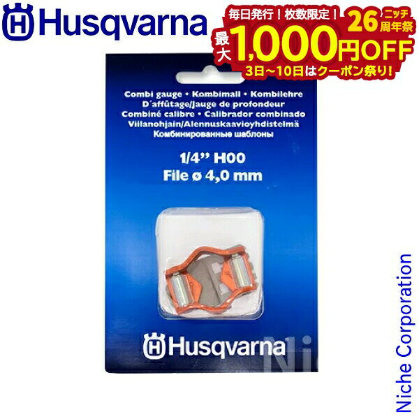 【3日〜クーポン祭！枚数限定 毎日最大1,000円OFF】ハスクバーナ コンビゲージ 1/4” 4mm (H00)（オレゴ..