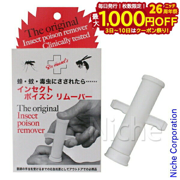 【3日〜クーポン祭！枚数限定 毎日最大1,000円OFF】ドクターヘッセル インセクトポイズンリムーバー HS..