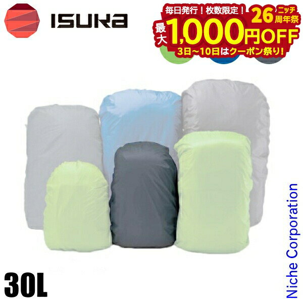 【3日〜クーポン祭！枚数限定 毎日最大1,000円OFF】イスカ ウルトラライト デイパックカバー 30L 登山 ..