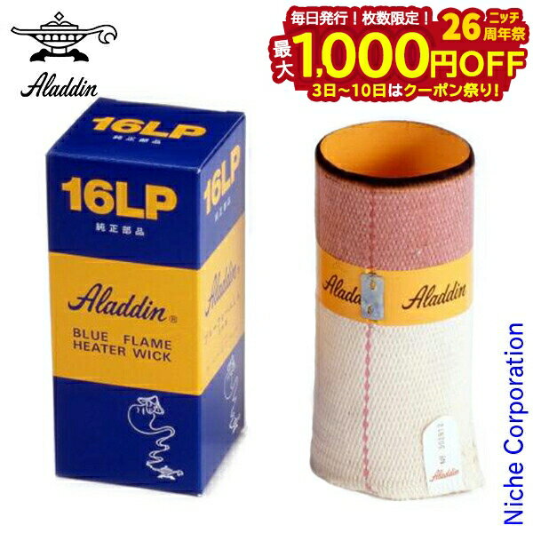 【3日〜クーポン祭！枚数限定 毎日最大1,000円OFF】アラジン ストーブ 替え芯 16LP ブルーフレーム JP169901 替芯 しん 芯 Aladdin ブルーフレームヒーター 石油ストーブ ヒーター