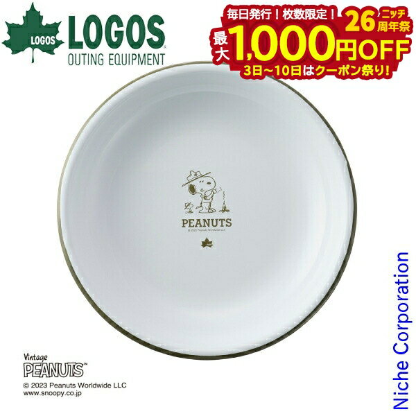 【3日～クーポン祭！枚数限定 毎日最大1,000円OFF】ロゴス SNOOPY Beagle Scouts 50years ホーローサラダプレート 86001116 アウトドア キャンプ 食器 キャンプ用品 スヌーピー ホウロウ 琺瑯 18cm お皿