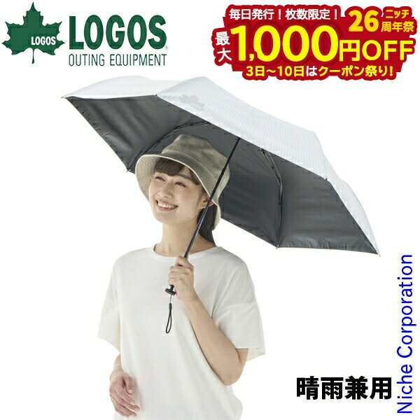 楽天ニッチ・リッチ・キャッチ【3日〜クーポン祭！枚数限定 毎日最大1,000円OFF】ロゴス ソーラーブロック日傘 コンパクト 晴雨兼用 81336745 アウトドア キャンプ キャンプ用品 折りたたみ傘 軽量