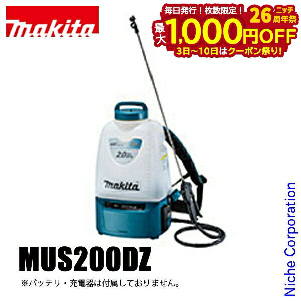 【3日〜】マキタ18V噴霧器MUS200DZ、今だけ最大1,000円OFF！