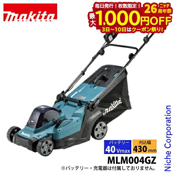 【3日～クーポン祭！枚数限定 毎日最大1,000円OFF】マキタ makita 40Vmax 充電式芝刈機 430mm 本体のみ MLM004GZ バッテリー・充電器別売り 芝刈り機 電動 芝刈機 芝 芝生 庭 雑草 草刈り機 草刈機 純正品