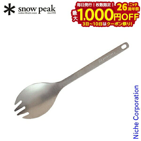 楽天ニッチ・リッチ・キャッチ【3日〜クーポン祭！枚数限定 毎日最大1,000円OFF】スノーピーク チタン先割れスプーン snow peak SCT-004 アウトドア キャンプ BBQ カトラリー 食器 スプーン チタニウム 燕三条
