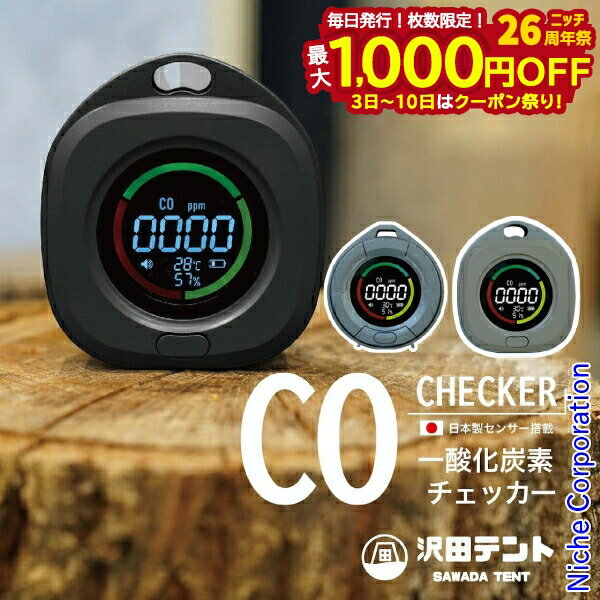 【3日〜クーポン祭！枚数限定 毎日最大1,000円OFF】沢田テント 日本製センサー搭載 一酸化炭素チェッカ..