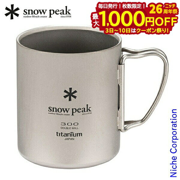 【3日〜クーポン祭！枚数限定 毎日最大1,000円OFF】スノーピーク カップ チタンダブルマグ 300 MG-152 ..