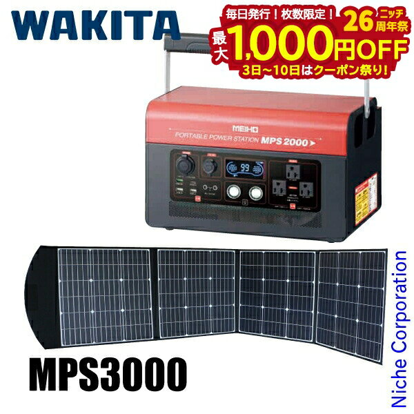 ワキタ ポータブルパワーステーション MPS3000＋ソーラーパネルセット 充電式 リチウムイオン バッテリー ポータブル電源 防災 非常時 災害 LiFePO4 出力波形：正弦波 蓄電機 キャンプ アウトドア 蓄電機 出力波形：正弦波