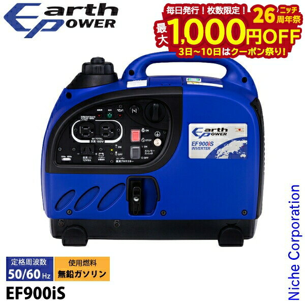 楽天ニッチ・リッチ・キャッチ【3日〜クーポン祭！枚数限定 毎日最大1,000円OFF】アースパワー 発電機 EF900iS インバーター発電機 Earth POWER 新品・オイル充填 試運転済 始動稼働確認済 小型 自家発電 アウトドア キャンプ 電源 ガソリン 非常用電源 エンジン 防災 ヤマハ