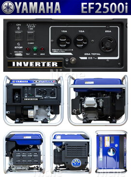 入荷しました！ ヤマハ 発電機 EF2500i インバーター 発電機 非常用電源 小型 家庭用 新品・オイル充填試運転済