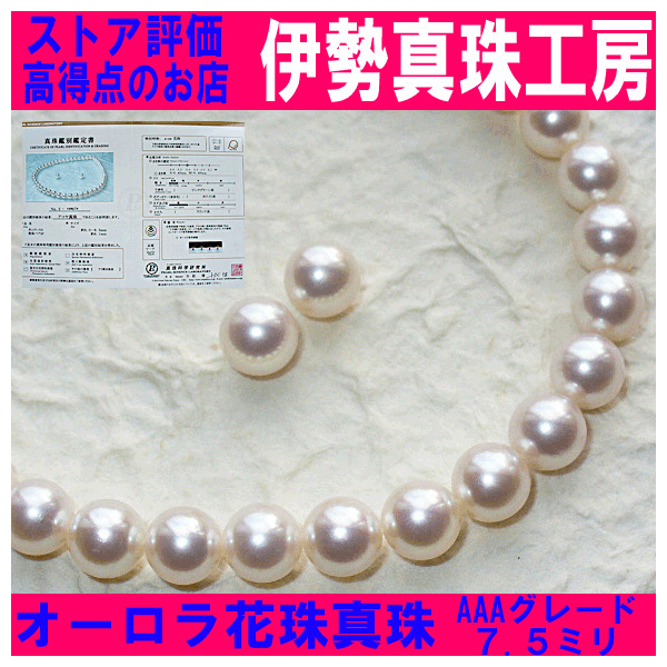 【楽天市場】花珠真珠 ネックレス 7.5ミリ パールネックレスセット 鑑別書つき 7.58.0mm レビュー高評価:伊勢真珠工房 【楽天市場】花珠真珠 ネックレス 7.5ミリ パールネックレスセット 鑑別書つき 7.58.0mm レビュー高評価:伊勢真珠工房