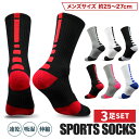 【10-20%OFFクーポン配布中!】 スポーツソックス メンズ 3足セット バスケ 靴下 ソックス スポーツ バスケソックス 厚手 登山 登山用 アウトドア ...