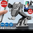 【100~1000円offクーポン!7/11迄/LINEで20%OFFクーポンも 】車内スマホホルダー 車用スマホホルダー スマホホルダー 車 吸盤 車載ホルダー スマホスタンド 父の日 便利グッズ 車内 カー用品 カーナビ スマホ置き場 車用 送料無料 2025