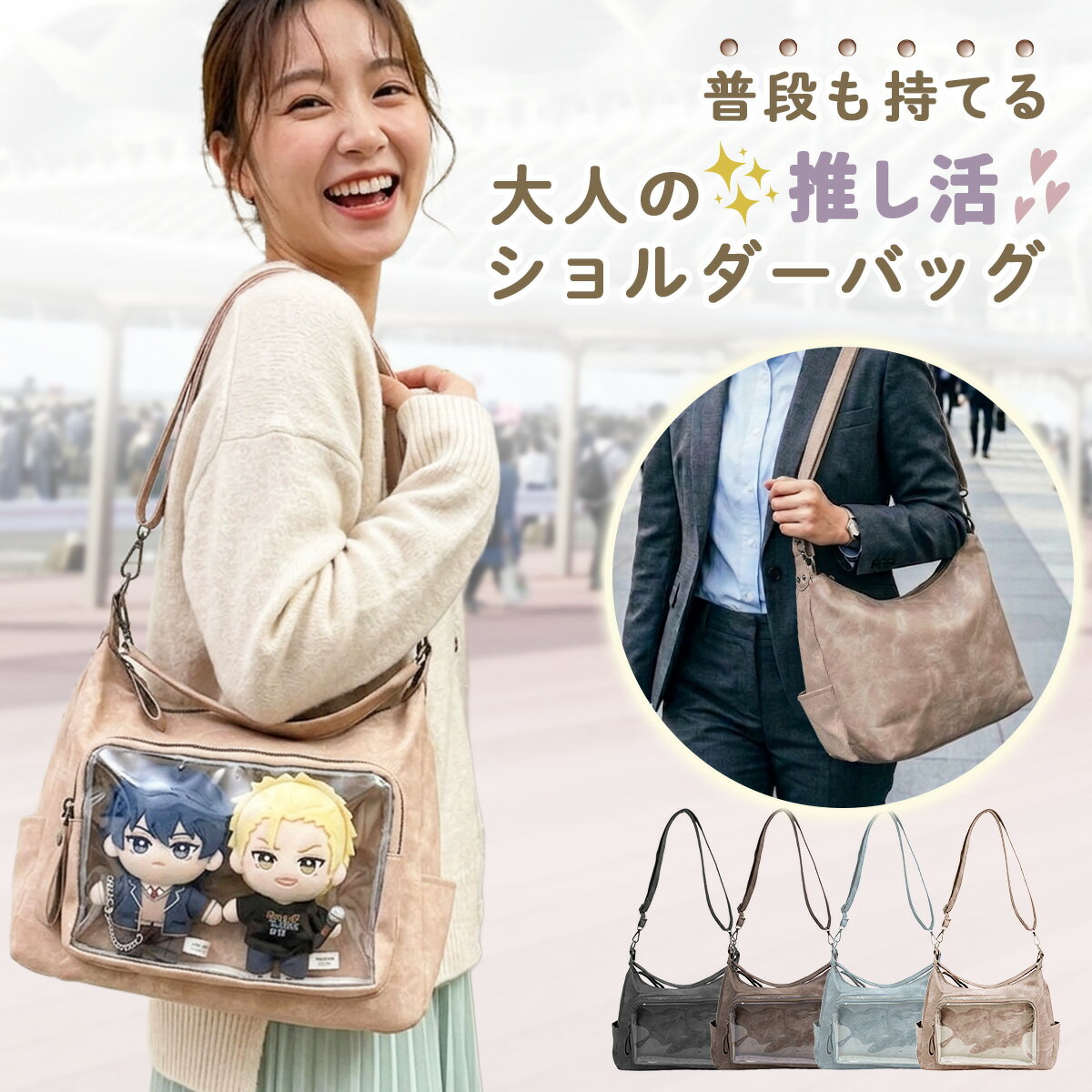 Rakuten - 【MAX20%OFFクーポン★5/20まで！】大人 推し活 バッグ ショルダーバッグ レディース ぬいぐるみ クリアポケット 2way 斜めがけ 普段使い 韓国 ぬいバッグ ぬい 15cm 軽量 おしゃれ 推し活バッグ