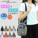 【250~1000円offクーポン!7/11迄/LINEで20%OFFクーポンも 】ボトルホルダー スマホ ボトルショルダー 保冷バッグ 小さめ 保冷 ペットボトルホルダー ペットボトル スマホポーチ 水筒カバー スマホショルダー 撥水 ヒョウ柄 バッグ【人気商品につきお一人2点まで】