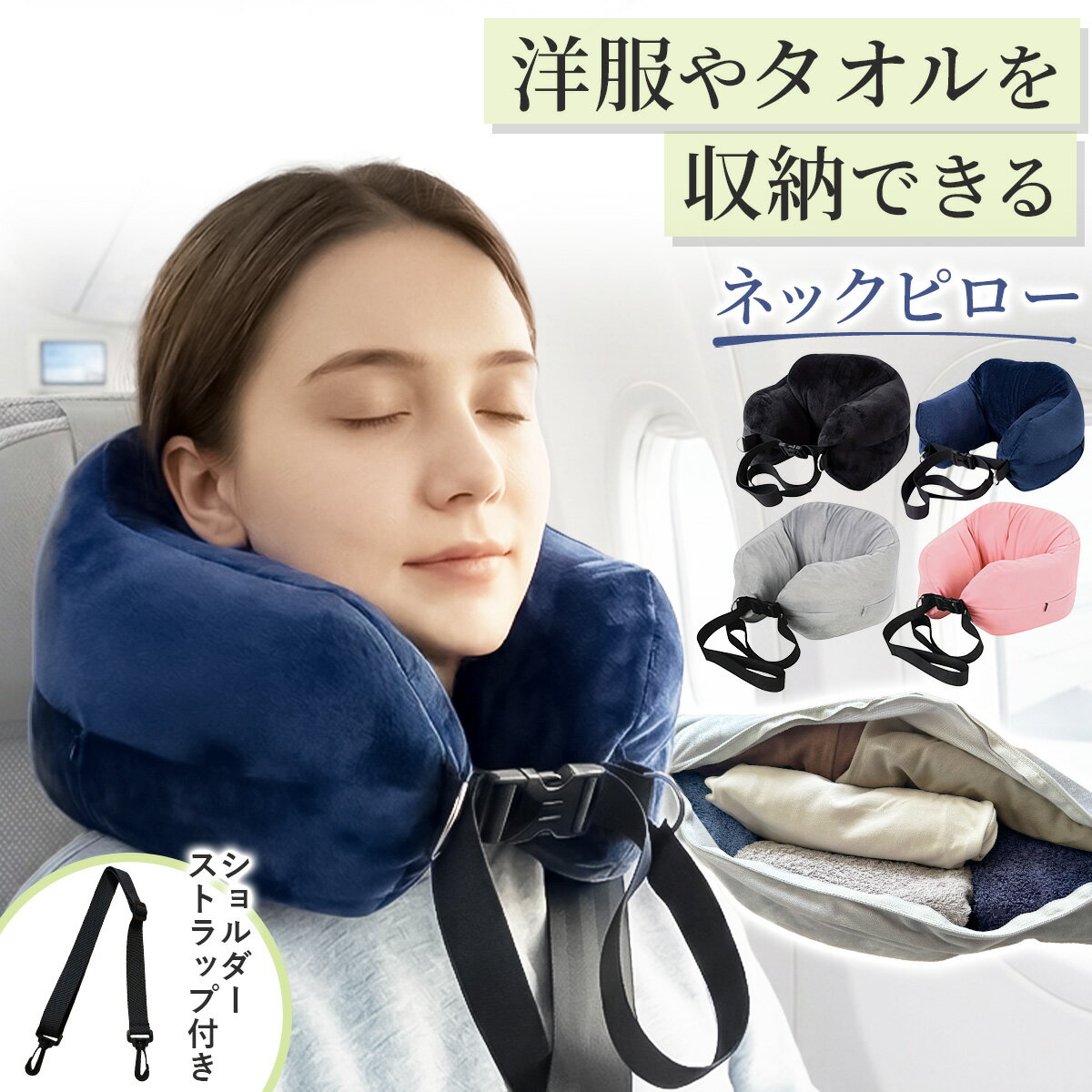Rakuten - 【MAX20%OFFクーポン★5/20まで！】ネックピロー 収納 飛行機 持ち運び 旅行 便利グッズ 洋服やタオルを収納できる 首枕 トラベルピロー ショルダー付き 荷物整理 新幹線 出張 車中泊 防災