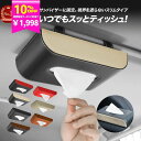 【クーポンで10%OFF! LINE登録or 3個で20%OFF!6/20迄】 カー用品 車 車内 便利グッズ ティッシュケース クルマ用品 車用品 サンバイザ...