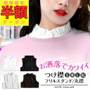 【半額クーポン配布! 7/19 20時-4H限定/ 終了後も30%OFF】つけ襟 スタンドカラー 白 黒 丸襟 フリル レース 丸えり シンプル 綿 付け衿 ハイネック 付け襟 コーデ 40代 大きいサイズ フリルネック 重ね着 オールシーズン 送料無料 母の日 ギフト 2025 楽天 ランキング