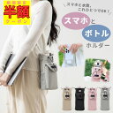 【半額クーポン配布! 7/19 20時-4H限定/ 終了後も30%OFF】ボトルショルダー ペットボトルホルダー ボトルホルダー スマホ スマホポーチ 水筒カバー ショルダー 子供 ペット スマホショルダー 水筒 スマートフォン 水筒ケース ボトルホルダー 撥水 防水 3way 斜め掛け