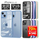 \本日限定ポイント10倍 7/20/【540円!70%クーポンで 7/31迄】アイフォン iPhone14 ケース 光沢/マット iPhone14 Pro ケース クリア 透明 カバー iphone 携帯ケース カバー ポイント消化 送料無 1000円ポッキリ 送料無料 父の日 ギフト 2025 1000円ポッキリ 送料無料