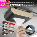 【LINE登録クーポンで1776円!まとめ買いで1個あたり1998円 ! 】 カー用品 車 車内 便利グッズ ティッシュケース クルマ用品 車用品 サンバイザー ティッシュボックス プレゼント 男性 ギフト 収納 おしゃれ 天井 吊り 下げ ティッシュカバー 革 楽天 【ランキング1位】