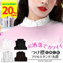 【100~1000円offクーポン!7/11迄/LINEで20%OFFクーポンも 】つけ襟 スタンドカラー 白 黒 丸襟 フリル レース 丸えり シンプル 綿 付け衿 ハイネック 付け襟 コーデ 40代 大きいサイズ フリルネック 重ね着 オールシーズン 送料無料 母の日 ギフト 2025 楽天 ランキング