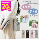 【100~1000円offクーポン!7/11迄/LINEで20%OFFクーポンも 】ボトルショルダー ペットボトルホルダー ボトルホルダー スマホ スマホポーチ 水筒カバー ショルダー 子供 ペット スマホショルダー 水筒 スマートフォン 水筒ケース ボトルホルダー 撥水 防水 3way 斜め掛け