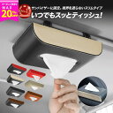 【P5倍+20%OFFクーポン配布中★ 10/31迄】ティッシュホルダー ティッシュケース 車 カー用品 車内 便利グッズ 車用品 クルマ用品 サンバイザー ティッシュボックス プレゼント 男性 ギフト 天井 吊り 下げ ティッシュカバー 革 楽天【ランキング1位】