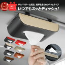 【\最大1000円クーポン!13日10時~/LINEで20%OFFクーポンも 】カー用品 車 車内 便利グッズ ティッシュケース クルマ用品 車用品 サンバイザー ティッシュボックス プレゼント 男性 ギフト 収納 おしゃれ 天井 吊り 下げ ティッシュカバー 革 楽天 【ランキング1位】