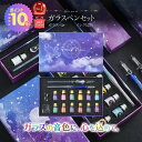 【ポイント10倍+LINE登録で300円&500円クーポン 5/8迄】ランキング1位 ガラスペン セット インクセット プレゼント 女性 ギフト 万年筆 初心者...